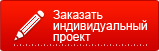 Заказать индивидуальный проект